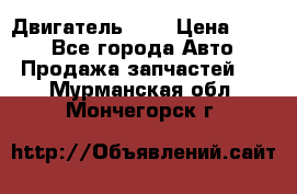 Двигатель 402 › Цена ­ 100 - Все города Авто » Продажа запчастей   . Мурманская обл.,Мончегорск г.